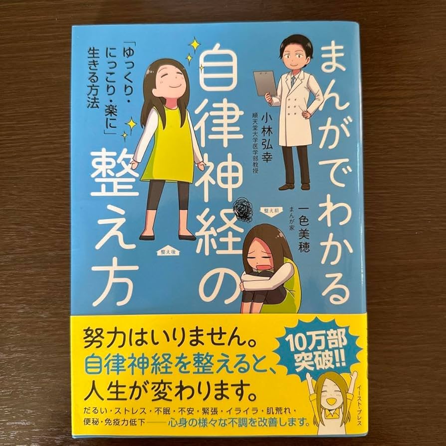 まんがでわかる自律神経の整え方 「ゆっくり・にっこり・楽に」生きる方法 まんがでわかる自律神経の整え方 「ゆっくり・にっこり・楽に